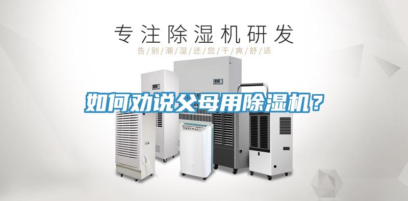 如何劝说父母用小黄片直播视频？