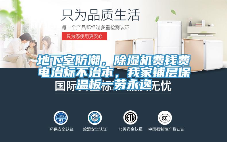 地下室防潮，小黄片直播视频费钱费电治标不治本，我家铺层保温板一劳永逸