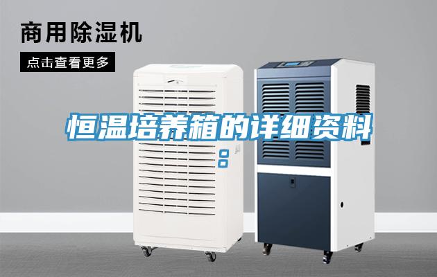 恒温培养箱的详细资料：
