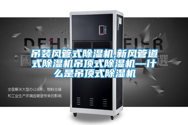 吊装风管式小黄片直播视频,新风管道式小黄片直播视频吊顶式小黄片直播视频—什么是吊顶式小黄片直播视频