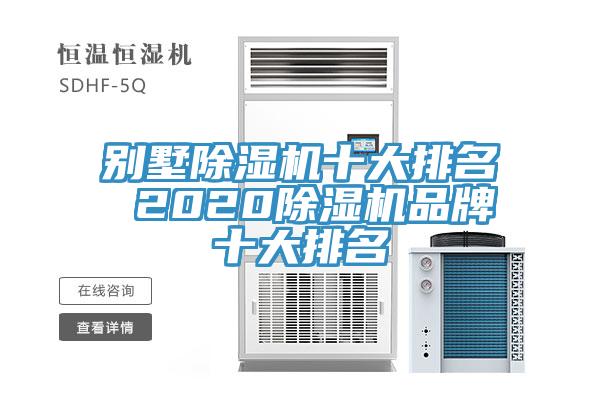 别墅小黄片直播视频十大排名 2020小黄片直播视频品牌十大排名