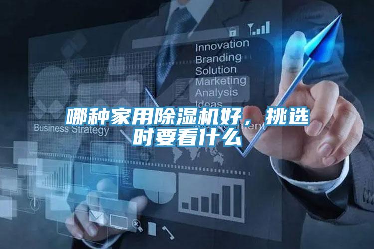 哪种家用小黄片直播视频好，挑选时要看什么