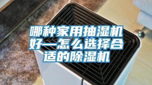 哪种家用抽湿机好—怎么选择合适的小黄片直播视频