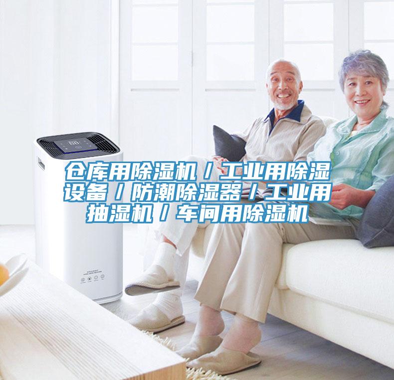 仓库用小黄片直播视频／工业用除湿设备／防潮除湿器／工业用抽湿机／车间用小黄片直播视频
