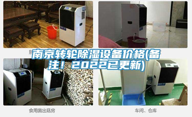 南京转轮除湿设备价格(备注！2022已更新)