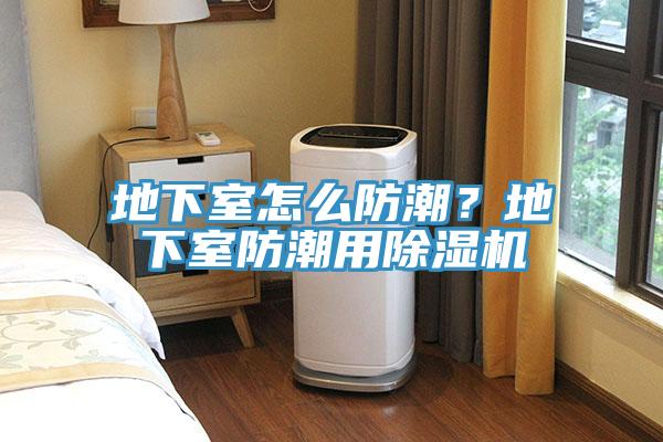 地下室怎么防潮？地下室防潮用小黄片直播视频