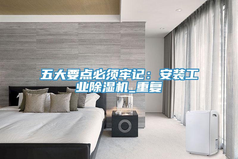 五大要点必须牢记：安装工业小黄片直播视频_重复