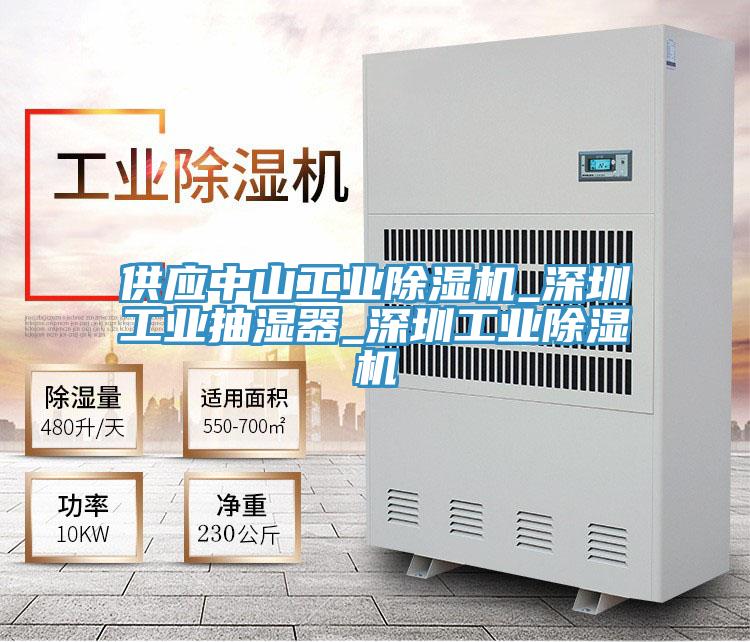 供应中山工业小黄片直播视频_深圳工业抽湿器_深圳工业小黄片直播视频