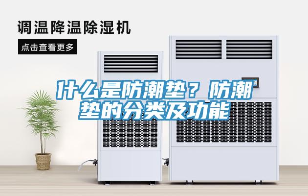 什么是防潮垫？防潮垫的分类及功能
