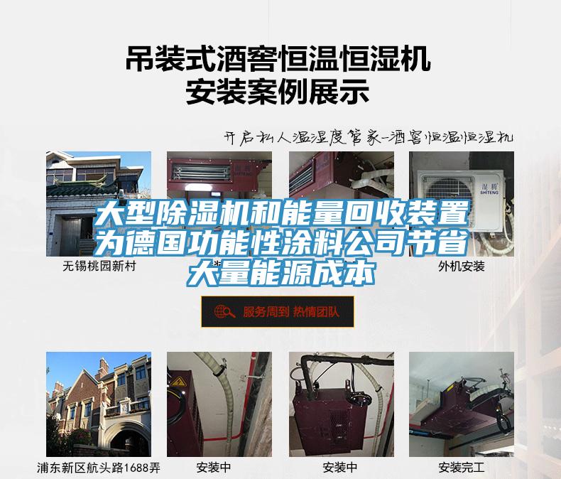 大型小黄片直播视频和能量回收装置为德国功能性涂料公司节省大量能源成本