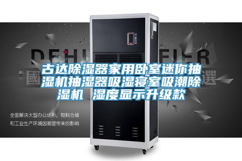 古达除湿器家用卧室迷你抽湿机抽湿器吸湿寝室吸潮小黄片直播视频 湿度显示升级款