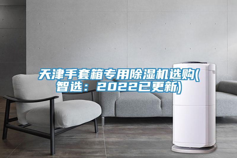 天津手套箱专用小黄片直播视频选购(智选：2022已更新)