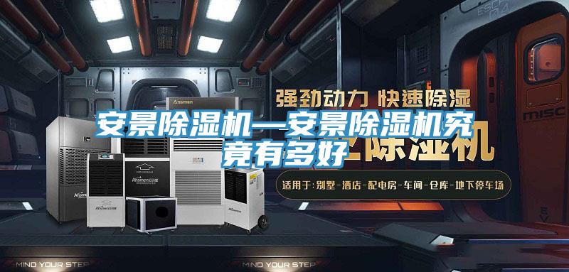 安景小黄片直播视频—安景小黄片直播视频究竟有多好