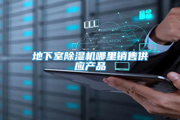 地下室小黄片直播视频哪里销售供应产品