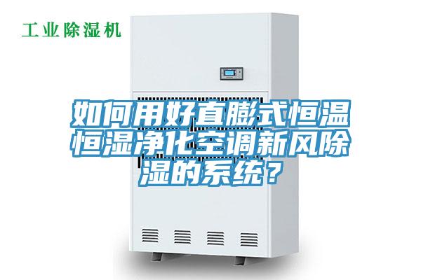 如何用好直膨式恒温恒湿净化空调新风除湿的系统？