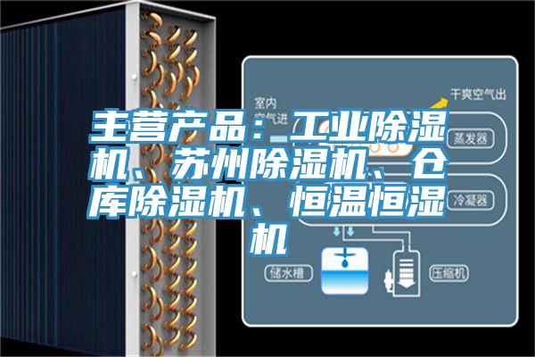 主营产品：工业小黄片直播视频、苏州小黄片直播视频、仓库小黄片直播视频、恒温恒湿机