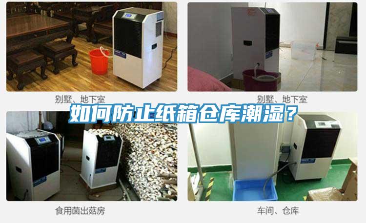 如何防止纸箱仓库潮湿？