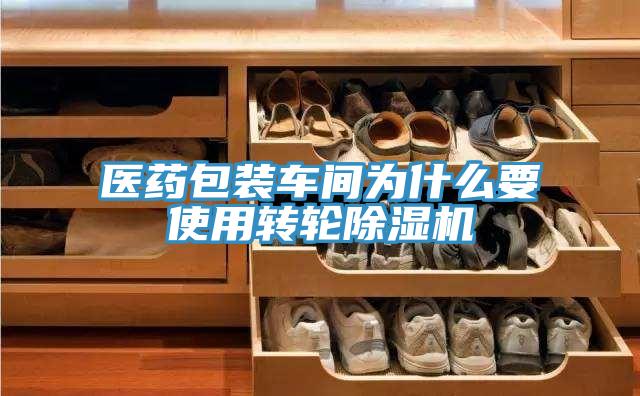 医药包装车间为什么要使用转轮小黄片直播视频