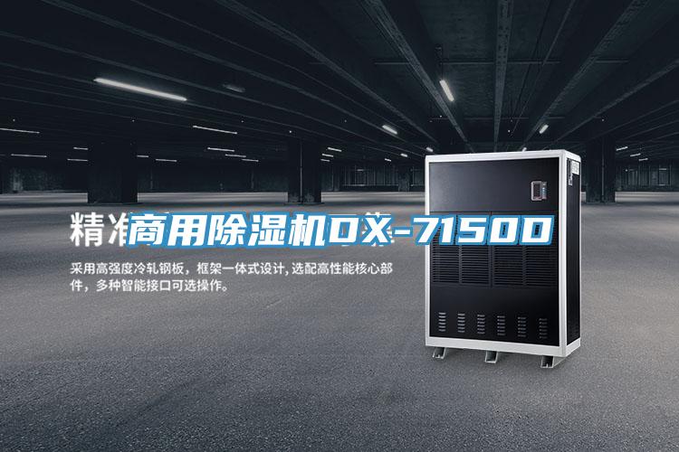 商用小黄片直播视频DX-7150D