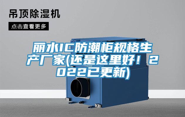 丽水IC防潮柜规格生产厂家(还是这里好！2022已更新)