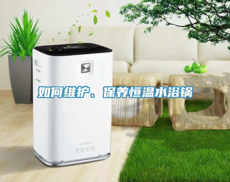 如何维护、保养恒温水浴锅