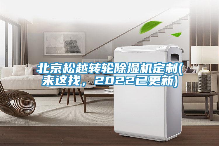 北京松越转轮小黄片直播视频定制(来这找，2022已更新)