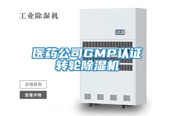 医药公司GMP认证转轮小黄片直播视频