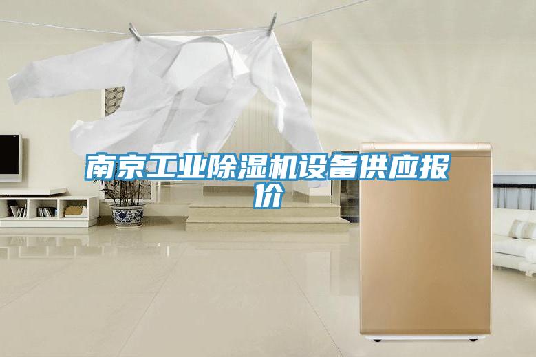 南京工业小黄片直播视频设备供应报价