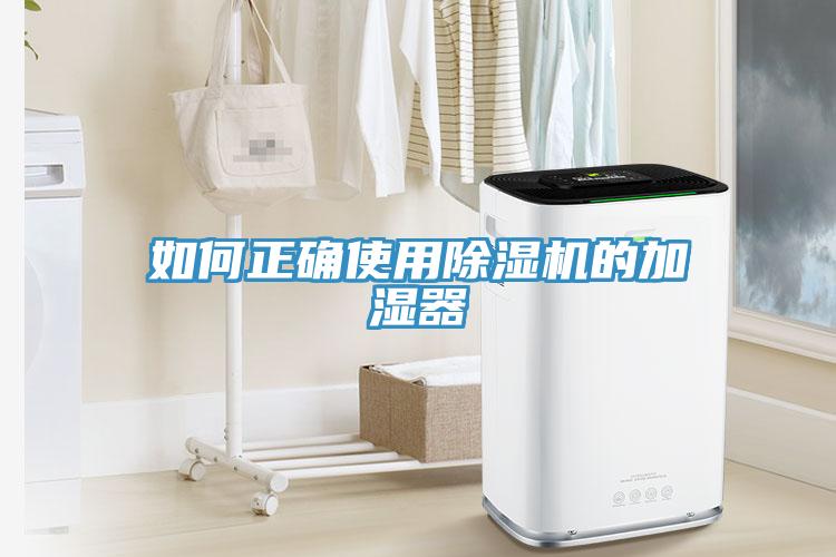 如何正确使用小黄片直播视频的加湿器