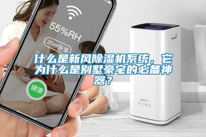 什么是新风小黄片直播视频系统，它为什么是别墅豪宅的必备神器？