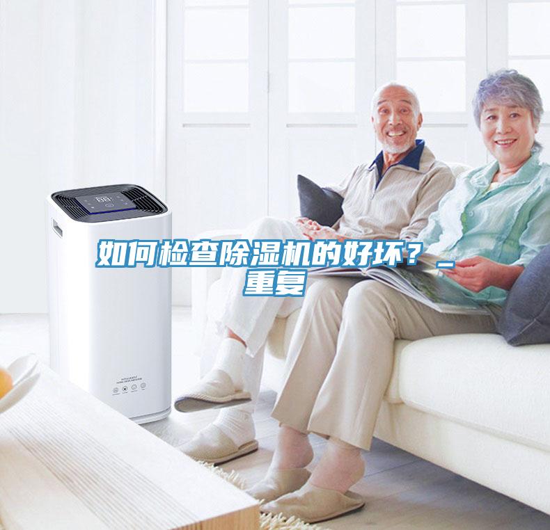 如何检查小黄片直播视频的好坏？_重复