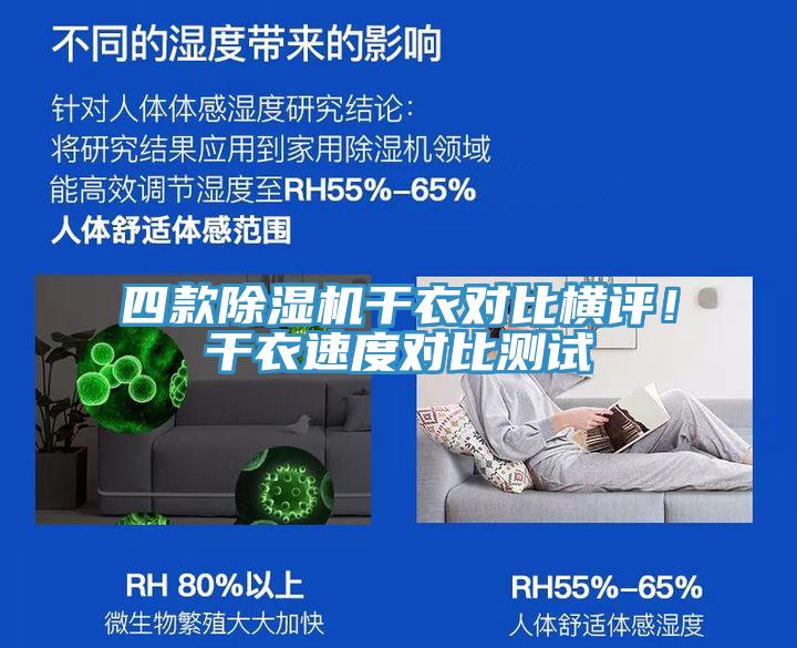 四款小黄片直播视频干衣对比横评！干衣速度对比测试
