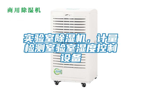实验室小黄片直播视频，计量检测室验室湿度控制设备