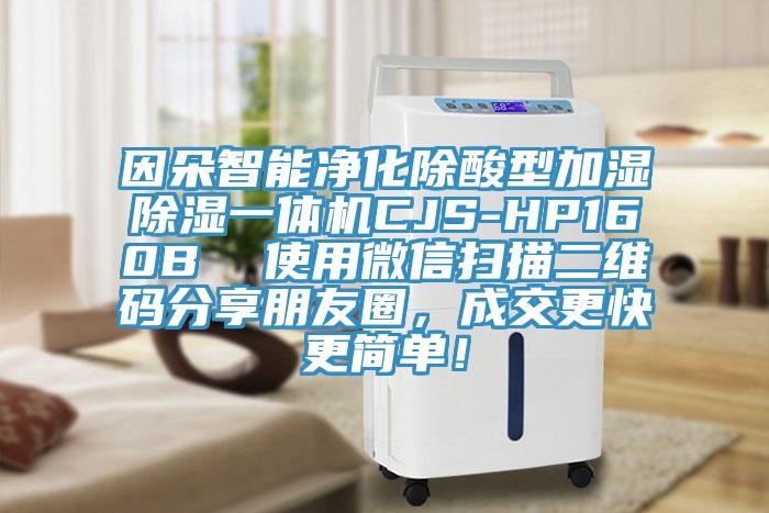 因朵智能净化除酸型加湿除湿一体机CJS-HP160B  使用微信扫描二维码分享朋友圈，成交更快更简单！