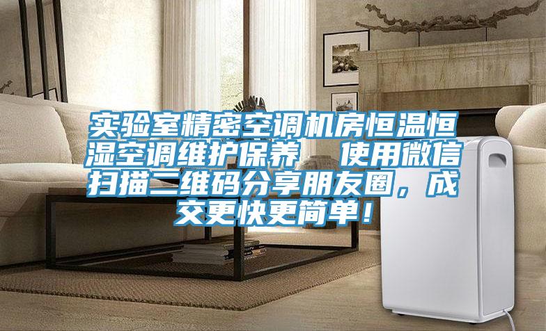 实验室精密空调机房恒温恒湿空调维护保养  使用微信扫描二维码分享朋友圈，成交更快更简单！