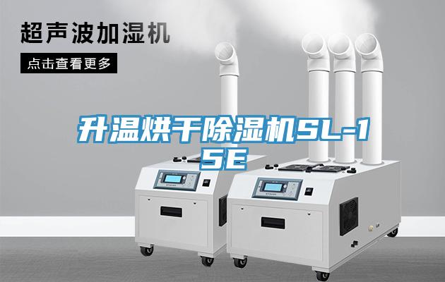 升温烘干小黄片直播视频SL-15E