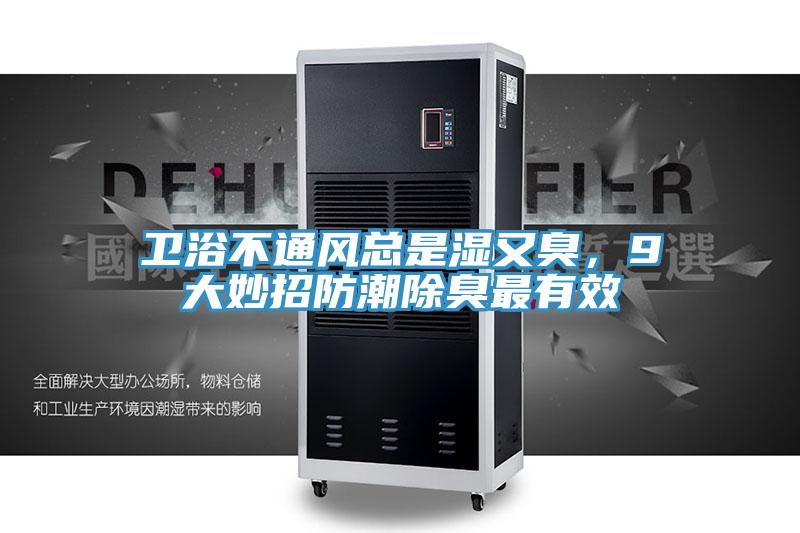 卫浴不通风总是湿又臭，9大妙招防潮除臭最有效