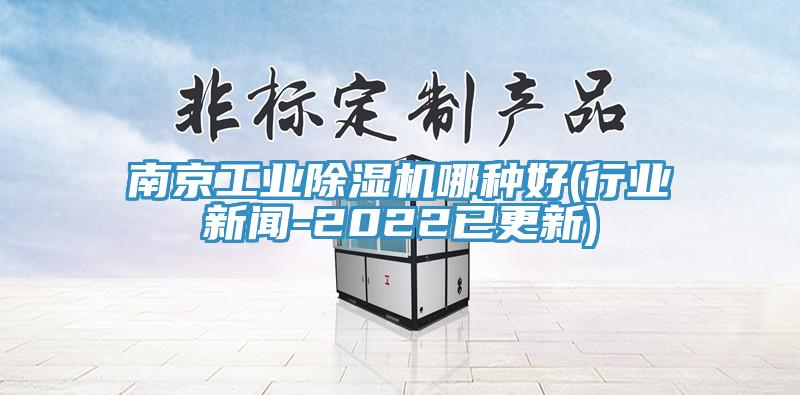 南京工业小黄片直播视频哪种好(行业新闻-2022已更新)