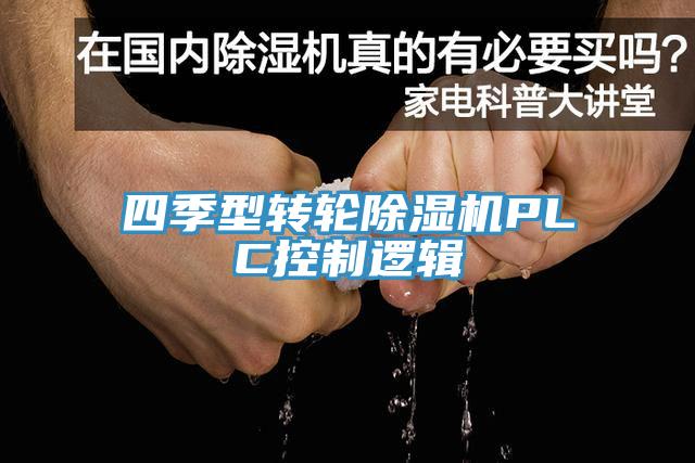 四季型转轮小黄片直播视频PLC控制逻辑