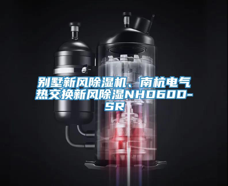 别墅新风小黄片直播视频、南杭电气热交换新风除湿NHD60D-SR