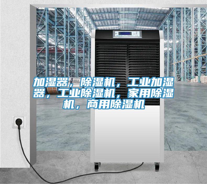 加湿器，小黄片直播视频，工业加湿器，工业小黄片直播视频，家用小黄片直播视频，商用小黄片直播视频