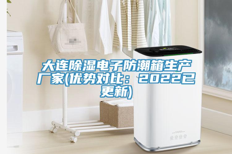 大连除湿电子防潮箱生产厂家(优势对比：2022已更新)