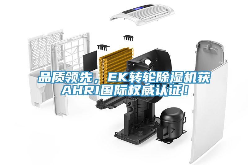 品质领先，EK转轮小黄片直播视频获AHRI国际权威认证！