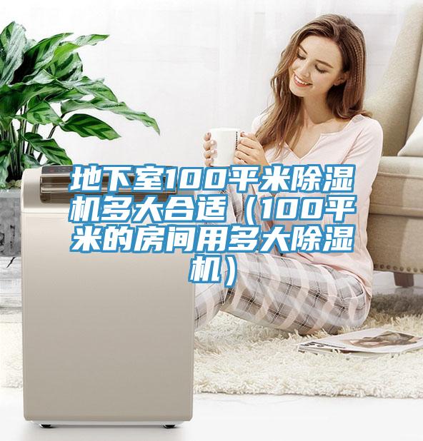 地下室100平米小黄片直播视频多大合适（100平米的房间用多大小黄片直播视频）