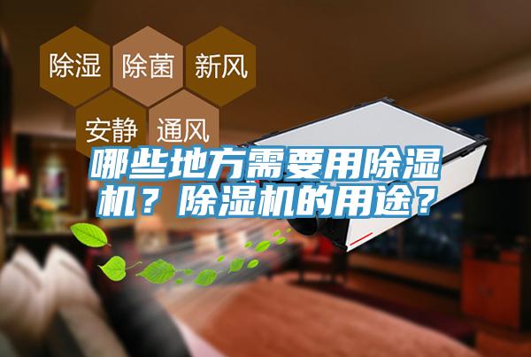 哪些地方需要用小黄片直播视频？小黄片直播视频的用途？