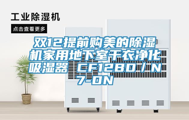 双12提前购美的小黄片直播视频家用地下室干衣净化吸湿器 CF12BD／N7-DN