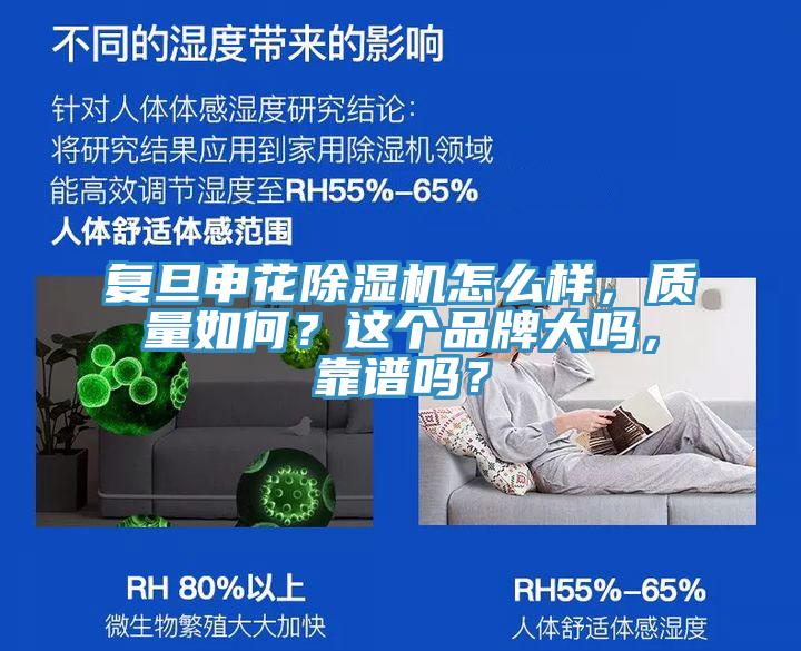 复旦申花小黄片直播视频怎么样，质量如何？这个品牌大吗，靠谱吗？