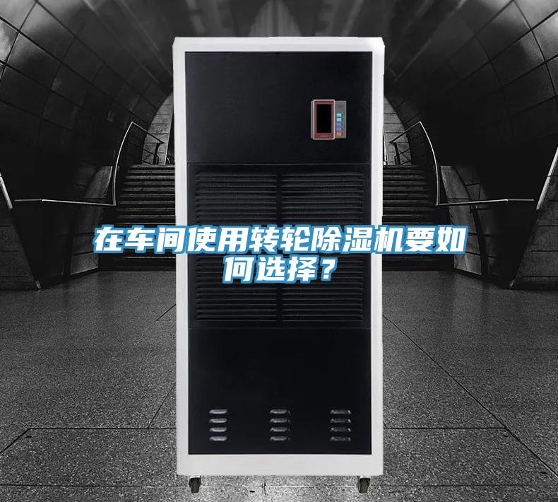 在车间使用转轮小黄片直播视频要如何选择？