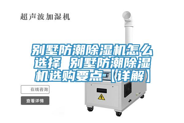 别墅防潮小黄片直播视频怎么选择 别墅防潮小黄片直播视频选购要点【详解】