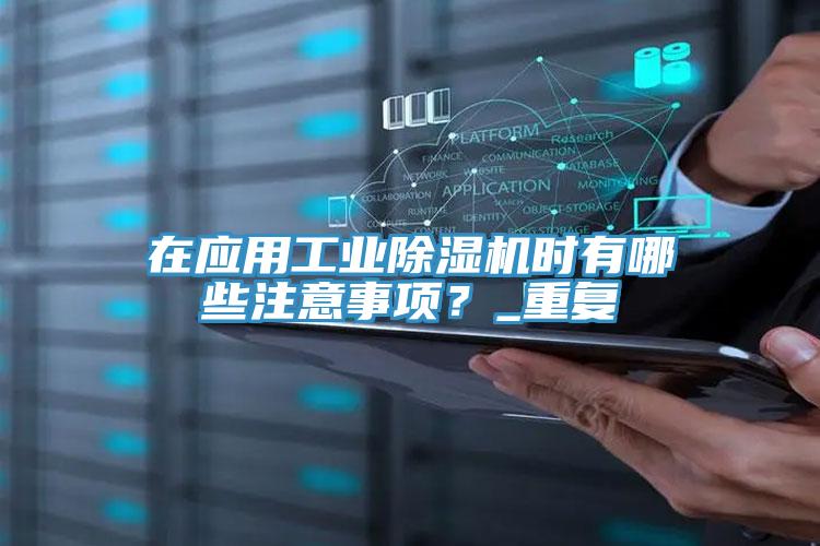 在应用工业小黄片直播视频时有哪些注意事项？_重复